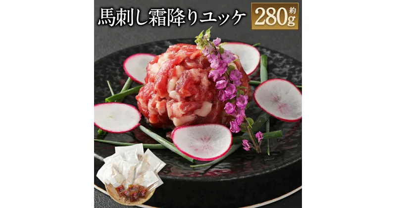 【ふるさと納税】鮮馬刺し 霜降りカルビユッケ 7個セット 合計280g 約40g×7パック 馬ユッケ たれ付き 真空パック 霜降り 馬刺し 馬刺 千興ファーム 冷凍 世界的衛生基準SQF認証取得 送料無料