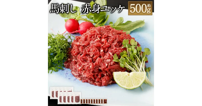 【ふるさと納税】鮮馬刺し赤身ユッケ10個セット 合計約500g 約50g×10パック 馬ユッケ たれ付き 真空パック 線切り 赤身 馬刺 馬刺し 熊本馬刺し ばさし 千興ファーム 冷凍 送料無料