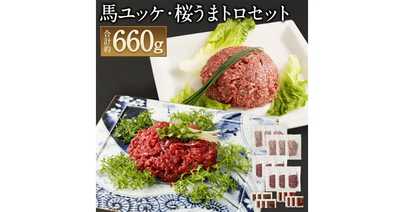 【ふるさと納税】馬刺しユッケ・桜うまトロセット 合計約660g ユッケ約50g×6パック 桜うまトロ約60g×6パック 馬ユッケ たれ付き 真空パック 馬刺し 馬刺 千興ファーム 熊本 冷凍 送料無料