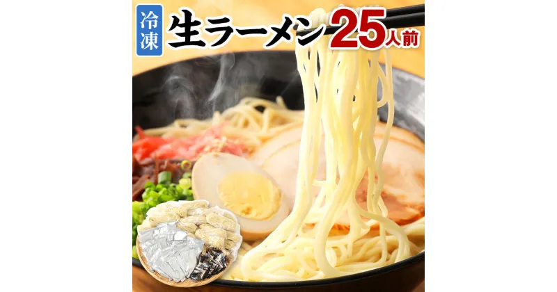 【ふるさと納税】冷凍 生ラーメン 25人前 スープ付き 特性黒マー油付き 麺110g×25玉 豚骨スープ50g×25袋 黒マー油 7g×25袋 合計4.2kg ラーメン 麺 豚骨 とんこつ 冷凍 送料無料