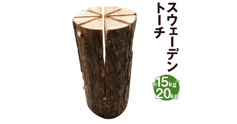 【ふるさと納税】スウェーデントーチ 約15kg〜20kg 1本 トーチ スウェディッシュトーチ 焚き火 針葉樹 キャンプ アウトドア バーベキュー 熊本県 益城町 送料無料