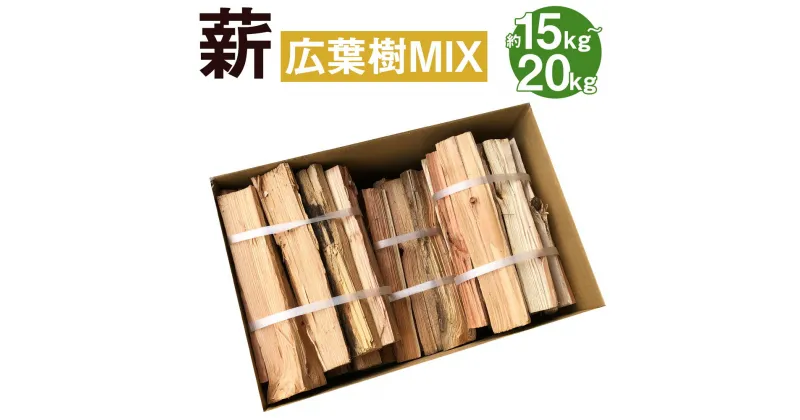 【ふるさと納税】薪 広葉樹MIX 約15kg〜20kg 焚き火 広葉樹 ミックス キャンプ アウトドア バーベキュー 薪ストーブ 熊本県 益城町 送料無料