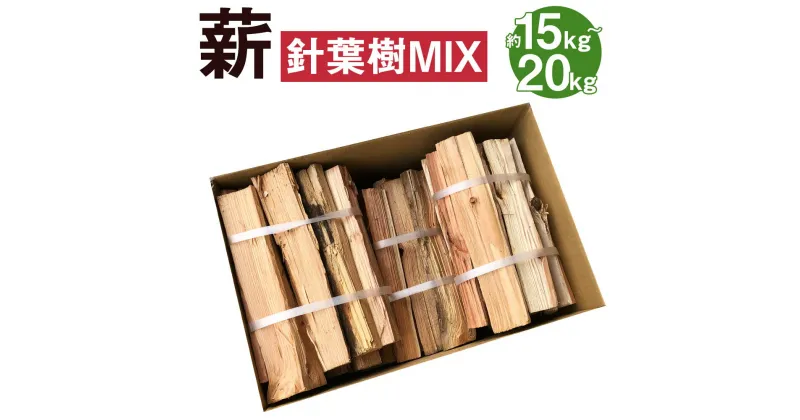 【ふるさと納税】薪 針葉樹MIX 約15kg〜20kg 焚き火 針葉樹 ミックス キャンプ アウトドア バーベキュー 薪ストーブ 熊本県 益城町 送料無料