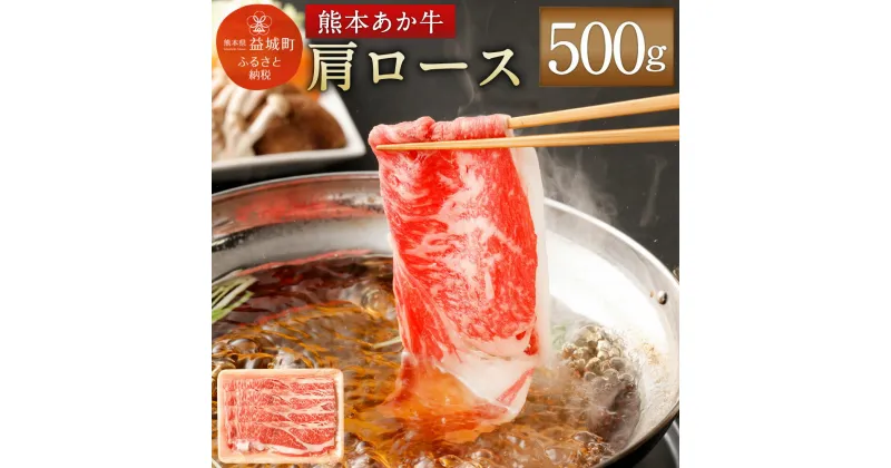 【ふるさと納税】熊本あか牛 肩ロース 500g すき焼き すきやき しゃぶしゃぶ あか牛 和牛 牛肉 お肉 精肉 冷凍 熊本県産 送料無料