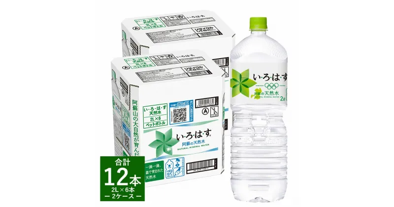 【ふるさと納税】い・ろ・は・す（いろはす）阿蘇の天然水 2L 計12本 2L×6本×2ケース 水 軟水 飲料水 ミネラルウォーター コカ・コーラ ドリンク ペットボトル 阿蘇 熊本県 送料無料