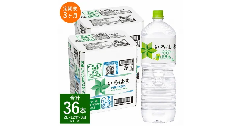 【ふるさと納税】【定期便3回】い・ろ・は・す（いろはす）阿蘇の天然水 2L 計12本×3回 合計36本 2L×6本×2ケース 水 軟水 飲料水 ミネラルウォーター コカ・コーラ ドリンク ペットボトル 阿蘇 熊本県 定期便 送料無料