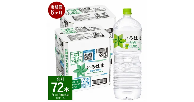 【ふるさと納税】【定期便6回】い・ろ・は・す（いろはす）阿蘇の天然水 2L 計12本×6回 合計72本 2L×6本×2ケース 水 軟水 飲料水 ミネラルウォーター コカ・コーラ ドリンク ペットボトル 阿蘇 熊本県 定期便 送料無料