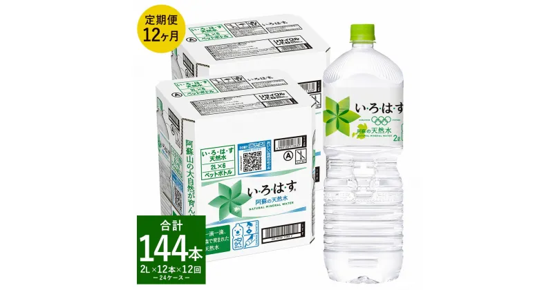 【ふるさと納税】【定期便12回】い・ろ・は・す（いろはす）阿蘇の天然水 2L 計12本×12回 合計144本 2L×6本×2ケース 水 軟水 飲料水 ミネラルウォーター コカ・コーラ ドリンク ペットボトル 阿蘇 熊本県 定期便 送料無料