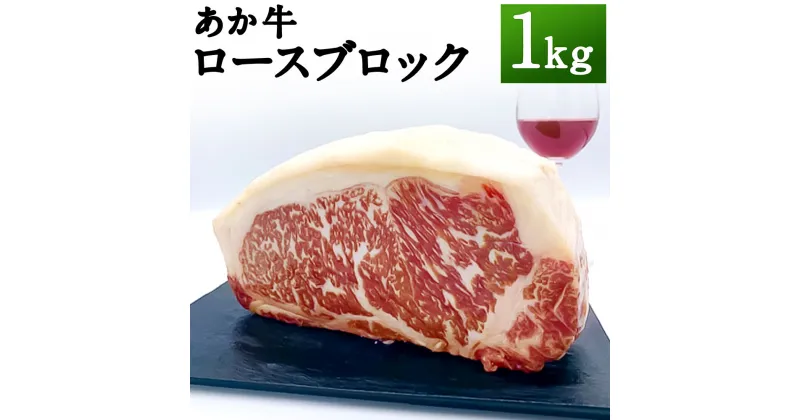 【ふるさと納税】熊本県産 GI認証取得 あか牛 ロースブロック 1kg お肉 ロース ロース肉 ブロック肉 牛肉 赤牛 和牛 ステーキ 冷凍 国産 九州産 熊本県産 送料無料