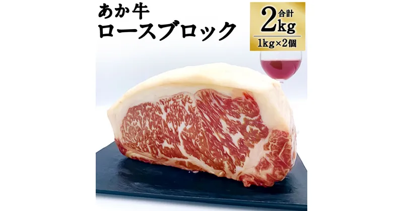 【ふるさと納税】熊本県産 GI認証取得 あか牛 ロースブロック 合計2kg 1kg×2個 お肉 ロース ロース肉 ブロック肉 牛肉 赤牛 和牛 ステーキ 冷凍 国産 九州産 熊本県産 送料無料