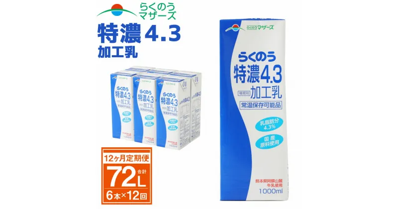 【ふるさと納税】【12か月定期便】らくのう特濃4.3 1L×6本×12ヶ月 合計72L 紙パック 加工乳 牛乳 乳飲料 乳性飲料 らくのうマザーズ ドリンク 飲み物 飲料 セット 常温保存可能 ロングライフ 送料無料