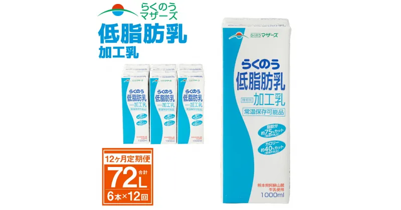 【ふるさと納税】【12か月定期便】らくのう低脂肪乳 1L×6本×12ヶ月 合計72L 紙パック 加工乳 牛乳 ミルク 低脂肪牛乳 低脂肪乳 低脂肪 すっきり 乳飲料 乳性飲料 らくのうマザーズ ドリンク 飲み物 飲料 セット 常温保存可能 ロングライフ 送料無料