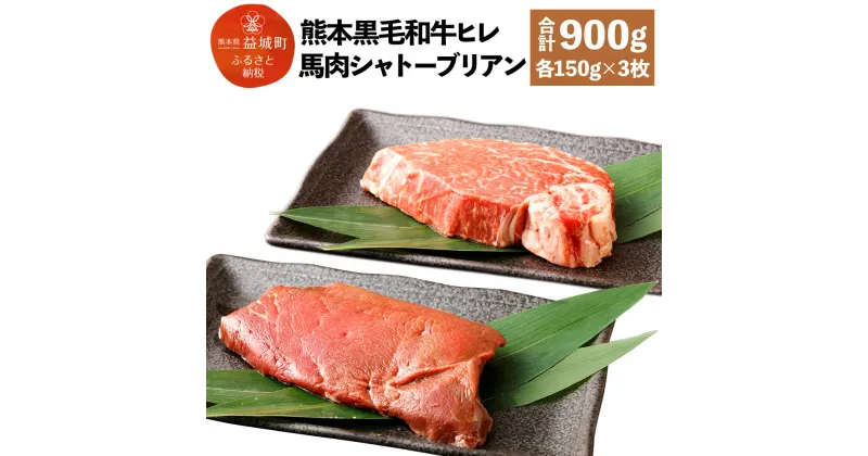 【ふるさと納税】くまもと黒毛和牛 ヒレ肉 150g×3枚 馬肉シャトーブリアンステーキ 150g×3枚 合計900g 食べ比べセット 黒毛和牛 和牛 牛 牛肉 ヒレ 馬 馬肉 肉 シャトーブリアン 2種 食べ比べ セット 国産 九州産 熊本県産 冷凍 送料無料