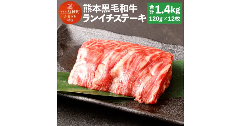 【ふるさと納税】熊本黒毛和牛 ランイチステーキ 合計約1.4kg 120g×12枚 黒毛和牛 和牛 牛 牛肉 肉 ランイチ ランプ イチボ ステーキ ステーキ用 国産 九州産 熊本県産 冷凍 送料無料