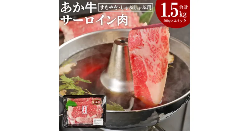 【ふるさと納税】あか牛 すきやき しゃぶしゃぶ用 サーロイン肉 合計1.5kg 500g×3パック サーロイン スライス 牛肉 和牛 あか牛 赤牛 すき焼き しゃぶしゃぶ しゃぶ肉 熊本県産 九州産 国産 冷凍 送料無料