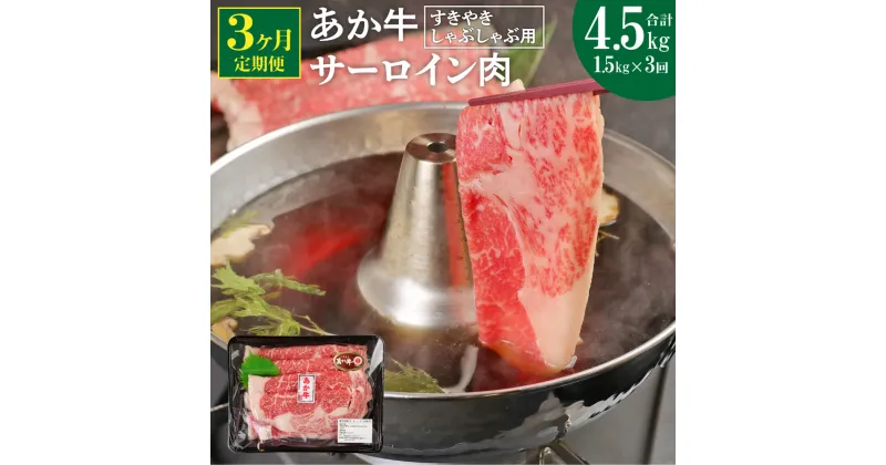 【ふるさと納税】【定期便3ヶ月】 あか牛 すきやき しゃぶしゃぶ用 サーロイン肉 合計4.5kg 1.5kg(500g×3パック)×3回 サーロイン スライス 牛肉 和牛 あか牛 赤牛 すき焼き しゃぶしゃぶ しゃぶ肉 熊本県産 九州産 国産 冷凍 送料無料