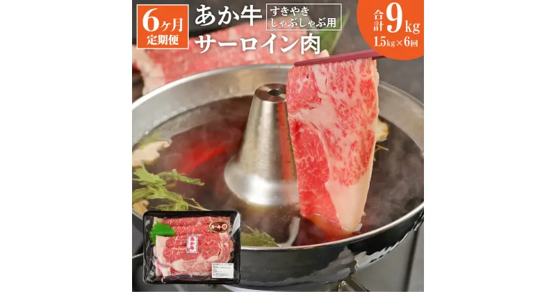 【ふるさと納税】【定期便6ヶ月】 あか牛 すきやき しゃぶしゃぶ用 サーロイン肉 合計9kg 1.5kg(500g×3パック)×6回 サーロイン スライス 牛肉 和牛 あか牛 赤牛 すき焼き しゃぶしゃぶ しゃぶ肉 熊本県産 九州産 国産 冷凍 送料無料