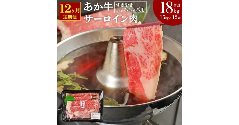 【ふるさと納税】【定期便12ヶ月】 あか牛 すきやき しゃぶしゃぶ用 サーロイン肉 合計18kg 1.5kg(500g×3パック)×12回 サーロイン スライス 牛肉 和牛 あか牛 赤牛 すき焼き しゃぶしゃぶ しゃぶ肉 熊本県産 九州産 国産 冷凍 送料無料