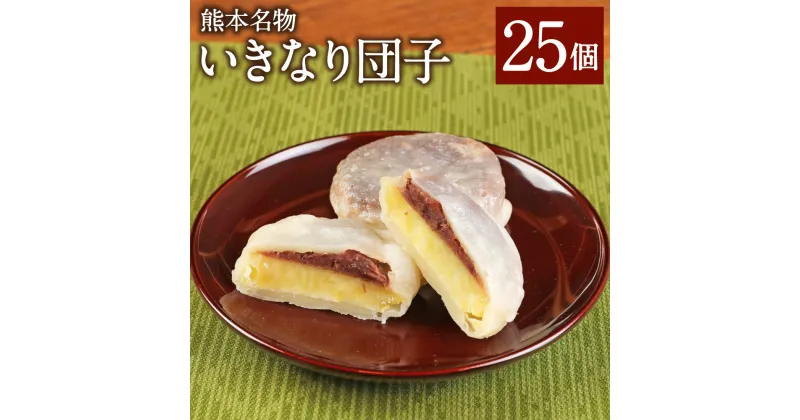 【ふるさと納税】キムチの里オリジナル 熊本名物 いきなり団子 70g×25個入り 小豆 いきなり団子 団子 和菓子 スイーツ 手作り キムチの里 国産 冷凍 送料無料