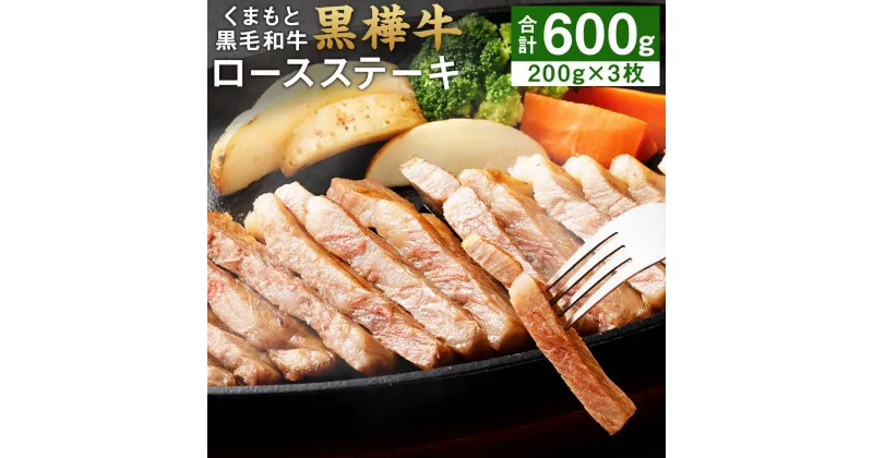 【ふるさと納税】くまもと黒毛和牛 黒樺牛 A4~A5等級 ロースステーキ 合計600g 200g×3枚 牛肉 牛 ステーキ 和牛 お肉 黒毛和牛 国産 九州産 熊本県産 冷凍 送料無料