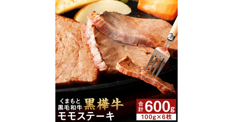 【ふるさと納税】くまもと黒毛和牛 黒樺牛 A4～A5等級 モモステーキ 合計600g 100g×6枚 和牛 牛肉 牛 お肉 モモ ステーキ 黒毛和牛 国産 九州産 熊本県産 冷凍 送料無料