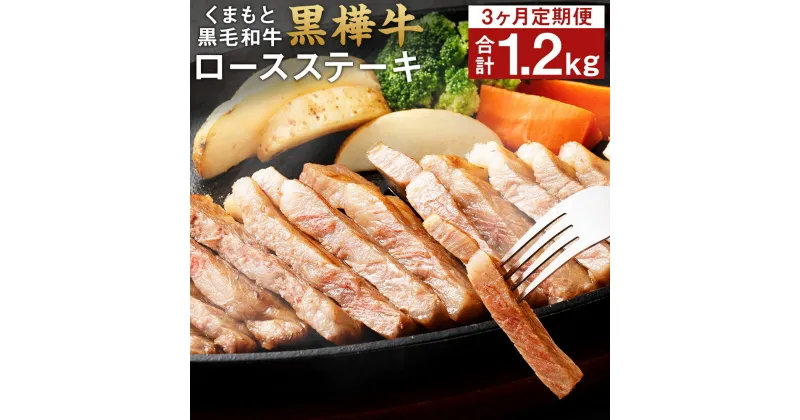 【ふるさと納税】【3回定期便】くまもと黒毛和牛 黒樺牛 A4～A5等級 ロースステーキ定期便 400g×3回 合計1.2kg 和牛 お肉 牛肉 黒毛和牛 ステーキ 3ヶ月 定期便 国産 九州産 熊本県産 冷凍 送料無料