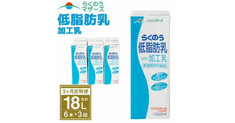 【ふるさと納税】【3ヶ月定期便】らくのう低脂肪乳 1L×6本×3ヶ月 合計18L 紙パック 加工乳 牛乳 ミルク 低脂肪牛乳 低脂肪乳 低脂肪 すっきり 乳飲料 乳性飲料 らくのうマザーズ ドリンク 飲み物 飲料 セット 常温保存可能 ロングライフ 送料無料