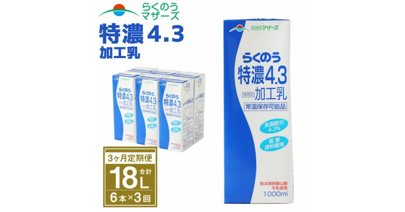 【ふるさと納税】【3か月定期便】らくのう特濃4.3 1L×6本×3ヶ月 合計18L 紙パック 加工乳 牛乳 乳飲料 乳性飲料 らくのうマザーズ ドリンク 飲み物 飲料 セット 常温保存可能 ロングライフ 送料無料