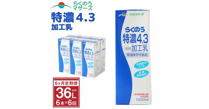 【ふるさと納税】【6か月定期便】らくのう特濃4.3 1L×6本×6ヶ月 合計36L 紙パック 加工乳 牛乳 乳飲料 乳性飲料 らくのうマザーズ ドリンク 飲み物 飲料 セット 常温保存可能 ロングライフ 送料無料