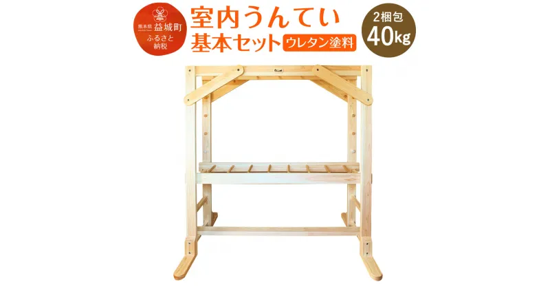 【ふるさと納税】室内うんてい 基本セット ウレタン塗料あり 2梱包 40kg 幅180cm×高さ195cm×奥行120cm うんてい 雲梯 可動式 平均台 遊具 運動 室内用 子ども ヒノキ ブナ 送料無料