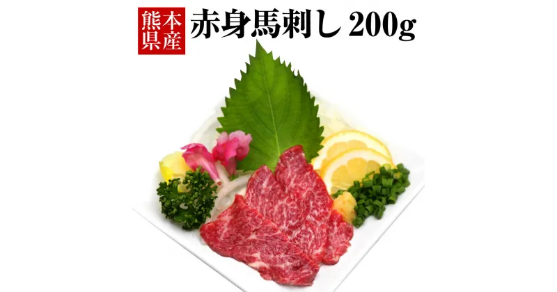 【ふるさと納税】赤身馬刺し 200g 馬刺し ばさし 馬肉 赤身 郷土料理 おつまみ 刺身 冷凍 送料無料