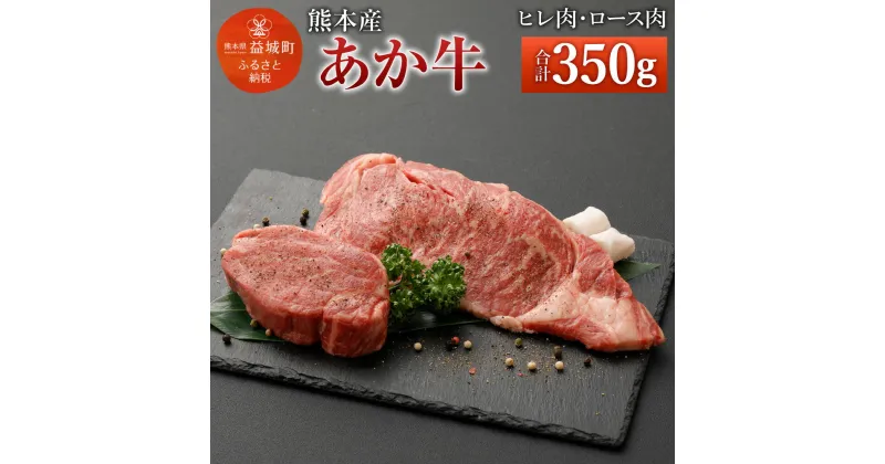 【ふるさと納税】熊本産 ステーキ用 あか牛 ヒレ肉(150g) ロース肉(200g) 2種類 合計350g 牛肉 和牛 ステーキ ブラックペッパー・牛脂付き 冷凍 セット 詰め合わせ 熊本県産 九州産 国産 送料無料