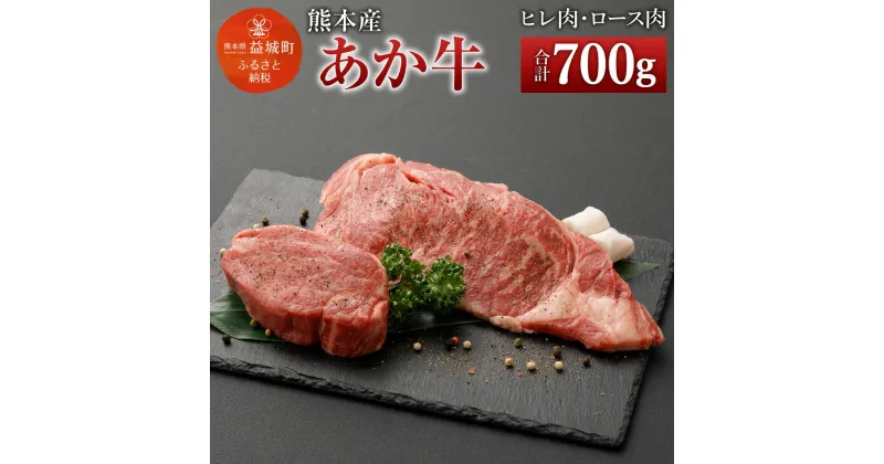 【ふるさと納税】熊本産 ステーキ用 あか牛 ヒレ肉2枚(300g) ロース肉2枚(400g) 2種類 合計700g 牛肉 和牛 ステーキ ブラックペッパー・牛脂付き 冷凍 セット 詰め合わせ 熊本県産 九州産 国産 送料無料