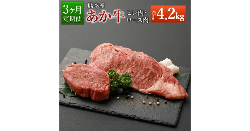 【ふるさと納税】【定期便3ヶ月】熊本産 ステーキ用 あか牛 ヒレ肉600g×3回 ロース肉800g×3回 合計4.2kg 3回お届け 2種類 牛肉 和牛 ステーキ 冷凍 セット 詰め合わせ 熊本県産 九州産 国産 送料無料