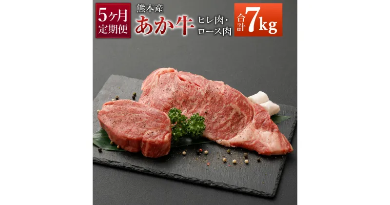 【ふるさと納税】【定期便5ヶ月】熊本産 ステーキ用 あか牛 ヒレ肉600g×5回 ロース肉800g×5回 合計7kg 5回お届け 2種類 牛肉 和牛 ステーキ 冷凍 セット 詰め合わせ 熊本県産 九州産 国産 送料無料