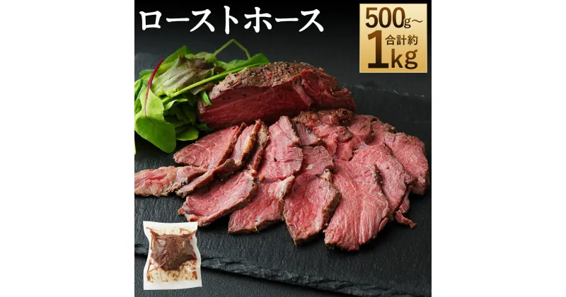 【ふるさと納税】ローストホース 約500g/約1kg 選べる内容量 肩ロース 馬肉 お肉 ロースト 国産 グルメ おつまみ おかず 冷凍 送料無料