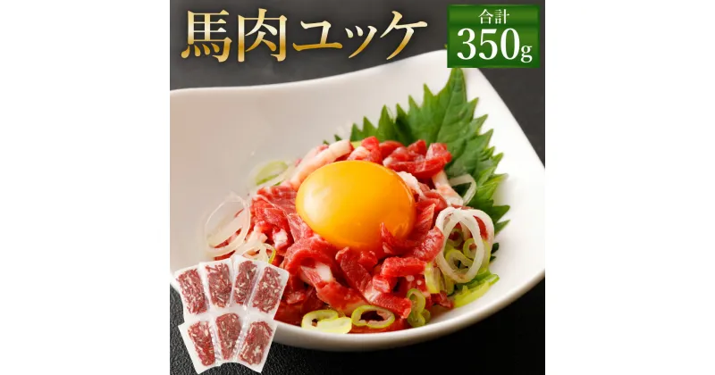 【ふるさと納税】熊本 馬刺し 馬肉ユッケ350g(50g×7袋) タレ付き(7袋) 馬刺 ばさし 馬肉 馬 ユッケ 刺身 冷凍 熊本県 送料無料