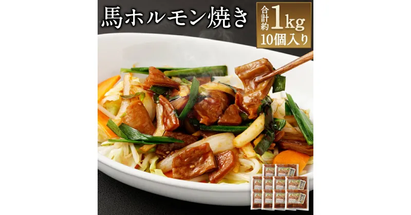 【ふるさと納税】馬ホルモン焼き 10個セット 合計約1kg 約100g×10個 ホルモン 馬肉 千興ファーム 熊本 馬 惣菜 おかず おつまみ 冷凍 送料無料