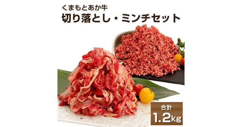 【ふるさと納税】くまもとあか牛切り落とし500g くまもとあか牛ミンチ700g 合計1.2kg 熊本県産 牛肉 赤身肉 冷凍 パック 小分け 送料無料