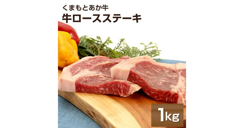 【ふるさと納税】くまもとあか牛ロースステーキ 1kg 2～4枚 熊本県産 牛肉 牛ロース ステーキ 冷凍 パック 小分け 送料無料