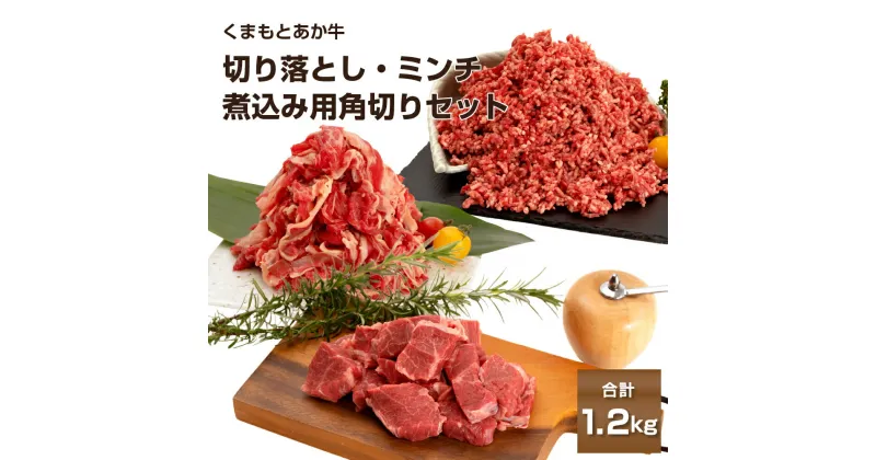 【ふるさと納税】くまもとあか牛切り落とし300g あか牛ミンチ500g あか牛煮込み用角切り400g 合計1.2kg 熊本県産 牛肉 切り落とし ミンチ 冷凍 パック 送料無料