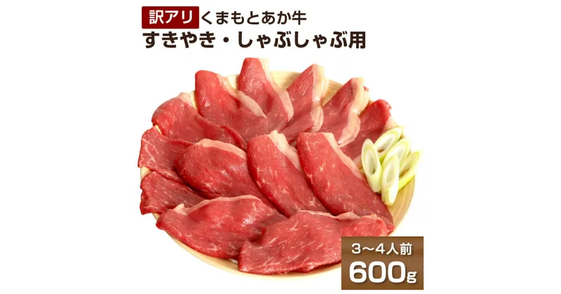 【ふるさと納税】【訳アリ】くまもとあか牛すきやき・しゃぶしゃぶ用600g 300g×2パック 3～4人前 熊本県産 牛肉 すきやき しゃぶしゃぶ やきすき ご家庭用 冷凍 パック 小分け 送料無料