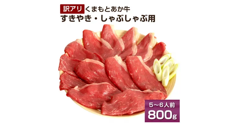 【ふるさと納税】【訳アリ】くまもとあか牛すきやき・しゃぶしゃぶ用800g 400g×2パック 5～6人前 熊本県産 牛肉 すきやき しゃぶしゃぶ やきすき ご家庭用 冷凍 パック 小分け 送料無料