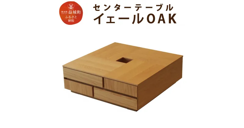 【ふるさと納税】センターテーブル イェール OAK 幅80cm 高さ26.7cm テーブル リビング リビングテーブル ローテーブル おしゃれ シンプル 木製 引出し付き 収納 収納付き 家具 ナチュラル オーク ウレタン塗装 送料無料