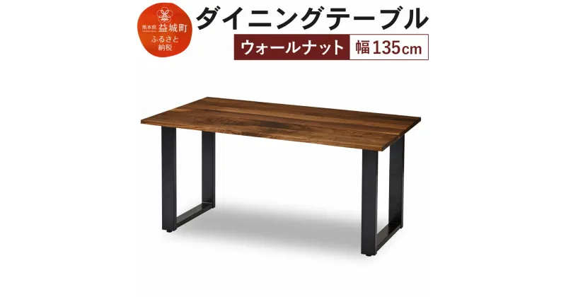 【ふるさと納税】ダイニングテーブル クーム角面 幅135cm ウォールナット テーブル シンプル おしゃれ 家具 食卓テーブル 送料無料