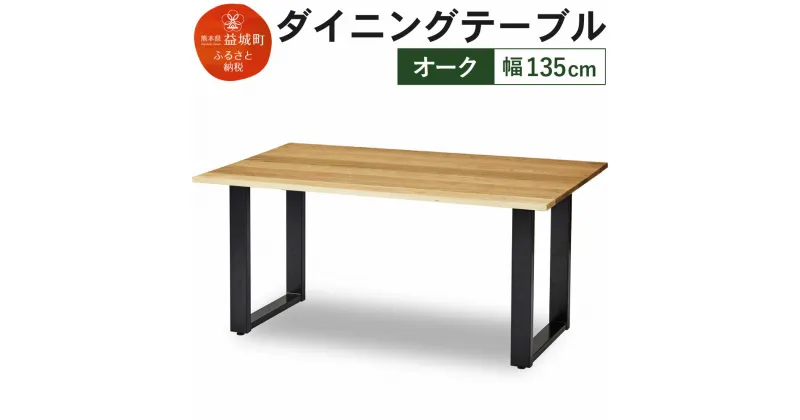 【ふるさと納税】ダイニングテーブル クーム角面 幅135cm オーク塗装 テーブル シンプル おしゃれ 家具 食卓テーブル 送料無料