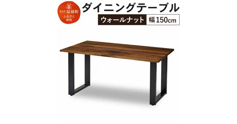 【ふるさと納税】ダイニングテーブル クーム角面 幅150cm ウォールナット テーブル シンプル おしゃれ 家具 食卓テーブル 送料無料