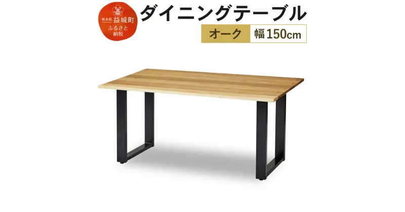 【ふるさと納税】ダイニングテーブル クーム角面 幅150cm オーク塗装 テーブル シンプル おしゃれ 家具 食卓テーブル 送料無料