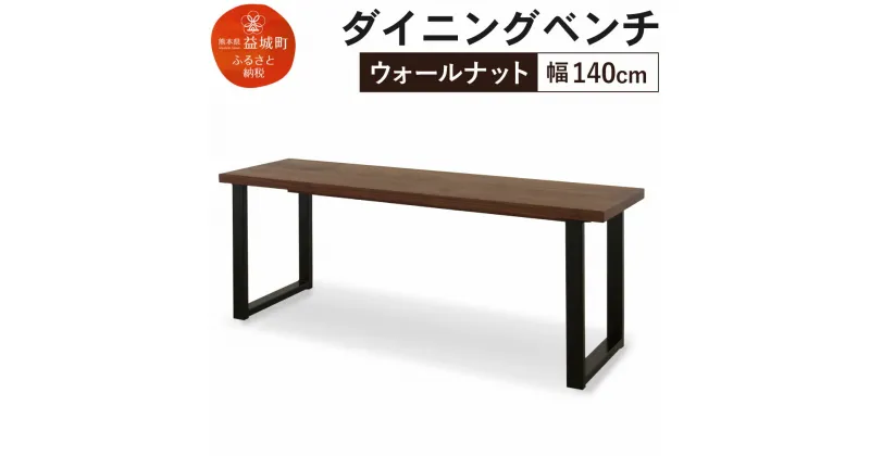 【ふるさと納税】ダイニングベンチ カスロ 幅140cm ウォールナット ベンチ シンプル おしゃれ 家具 送料無料