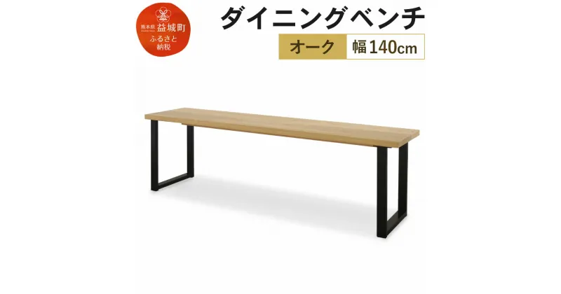 【ふるさと納税】ダイニングベンチ カスロ 幅140cm オイル塗装 ベンチ シンプル おしゃれ 家具 オーク 送料無料